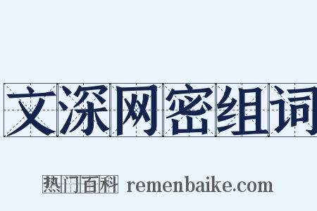 文深网密组词是什么意思的图片